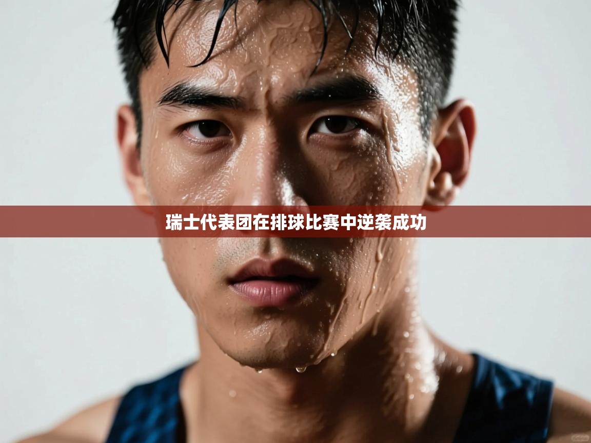 云开体育入口-瑞士代表团在排球比赛中逆袭成功 第2张