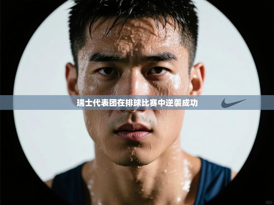 云开体育入口-瑞士代表团在排球比赛中逆袭成功 第3张