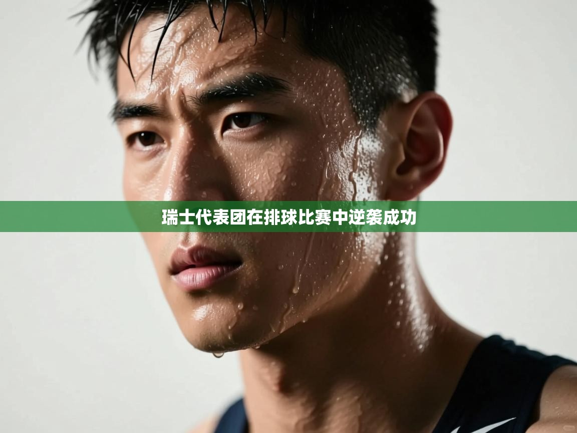 云开体育入口-瑞士代表团在排球比赛中逆袭成功 第4张