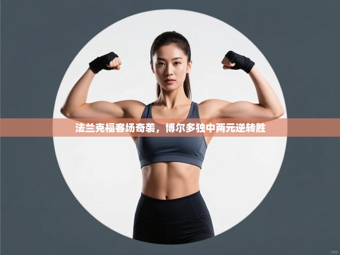 云开体育app登录入口-法兰克福客场奇袭,博尔多独中两元逆转胜 第4张