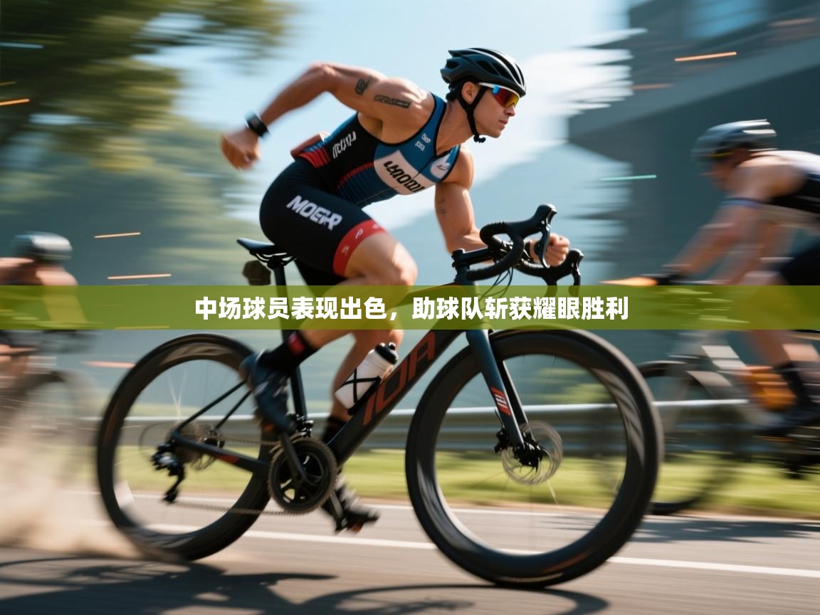 -中场球员表现出色，助球队斩获耀眼胜利  第1张