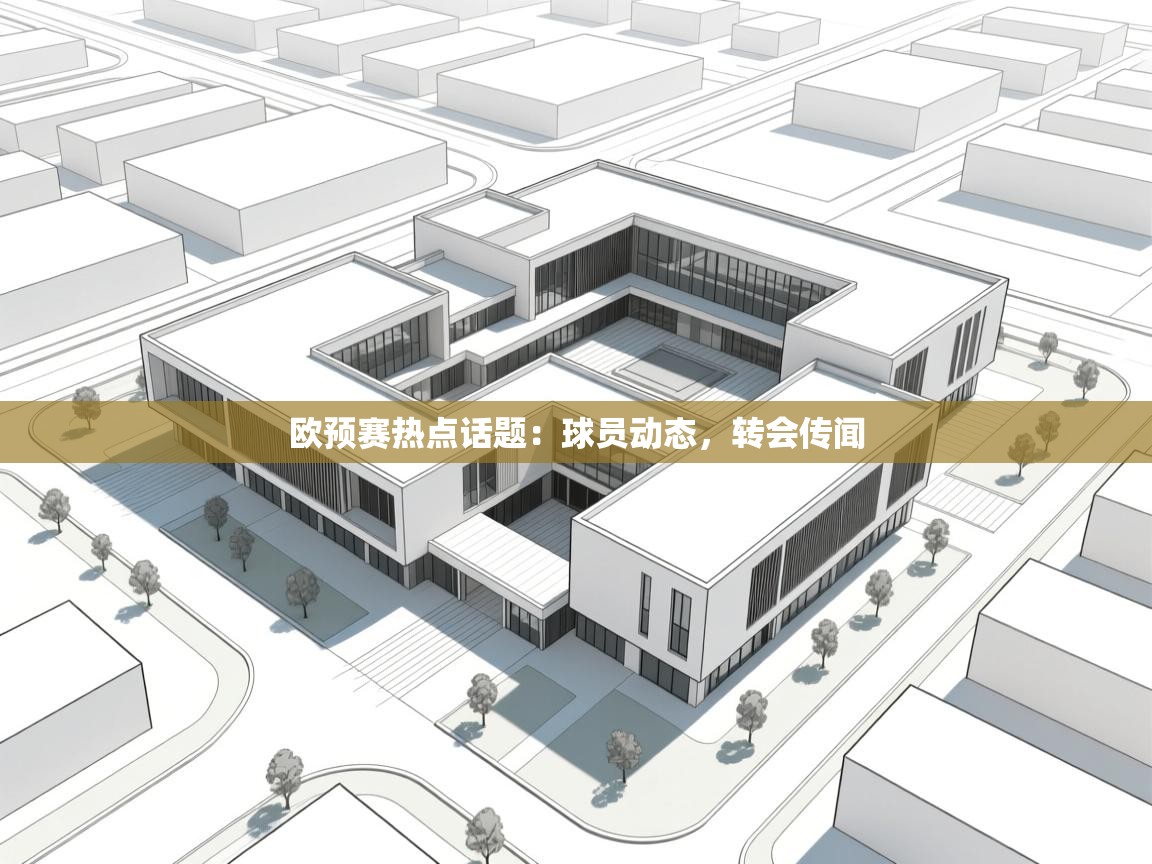 开云体育app网页版入口-欧预赛热点话题:球员动态,转会传闻 第1张
