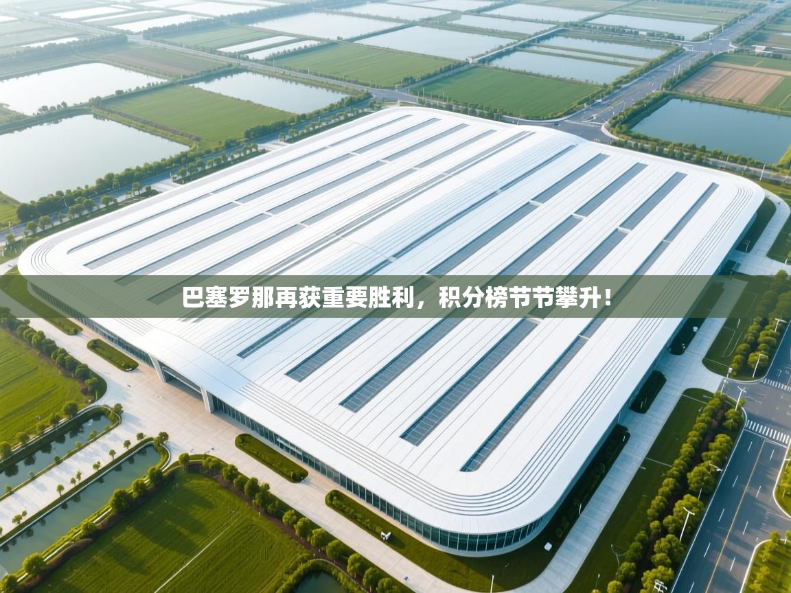 开云体育app官网网页登录入口-巴塞罗那再获重要胜利,积分榜节节攀升! 第1张