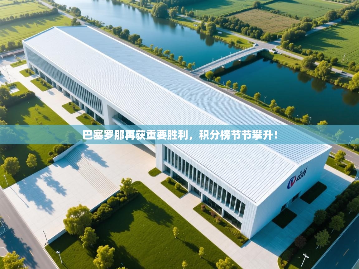 开云体育app官网网页登录入口-巴塞罗那再获重要胜利,积分榜节节攀升! 第4张