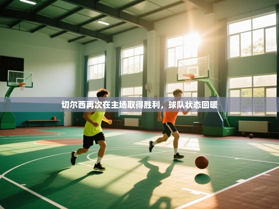 开云体育数据中心统计-切尔西再次在主场取得胜利,球队状态回暖 第3张