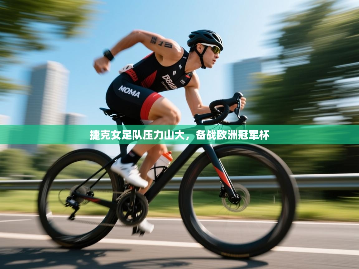 开运体育-捷克女足队压力山大,备战欧洲冠军杯 第1张