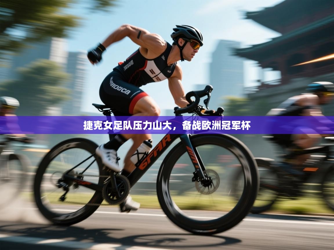 开运体育-捷克女足队压力山大,备战欧洲冠军杯 第2张