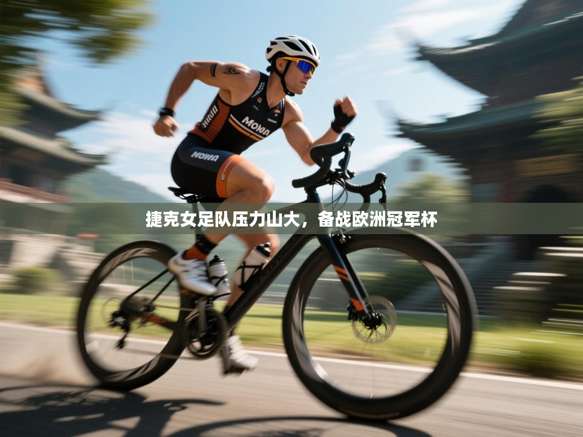 开运体育-捷克女足队压力山大,备战欧洲冠军杯 第4张