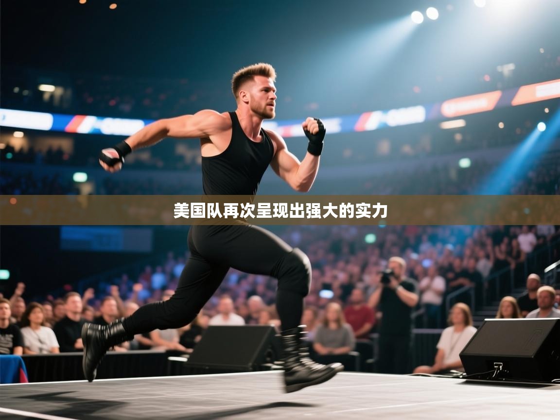 云开体育官方网站登录-美国队再次呈现出强大的实力  第2张