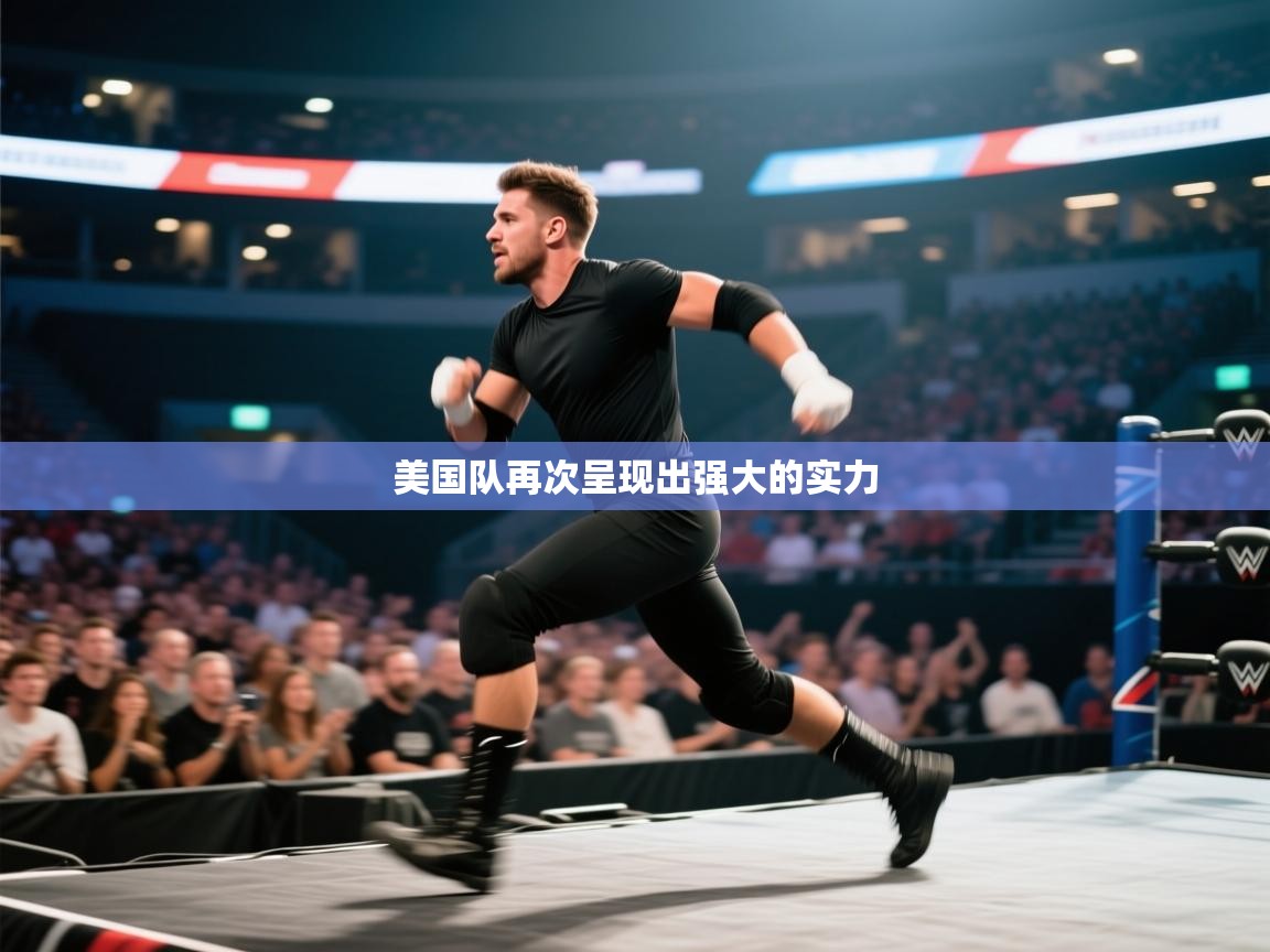 云开体育官方网站登录-美国队再次呈现出强大的实力  第3张