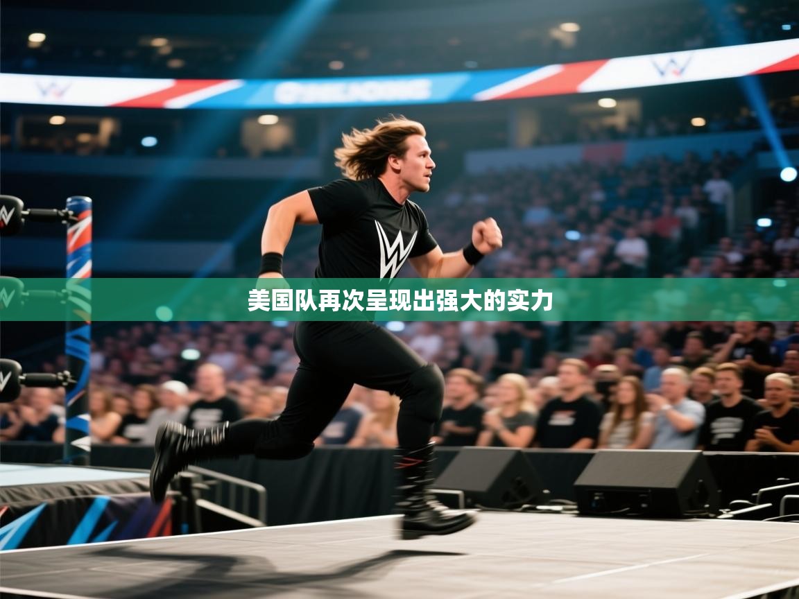 云开体育官方网站登录-美国队再次呈现出强大的实力  第4张