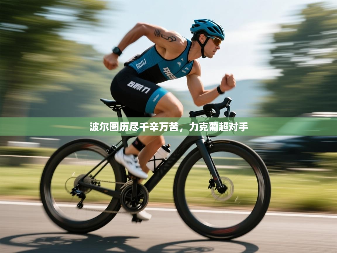 开云体育在线下载-波尔图历尽千辛万苦，力克葡超对手