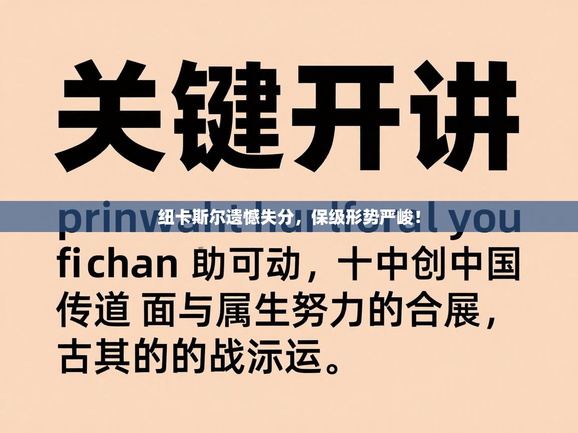 kaiyun-纽卡斯尔遗憾失分，保级形势严峻！