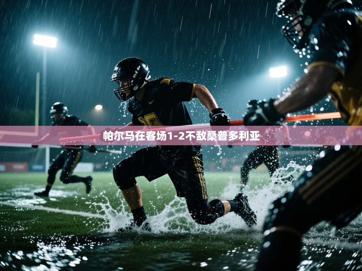 -帕尔马在客场1-2不敌桑普多利亚