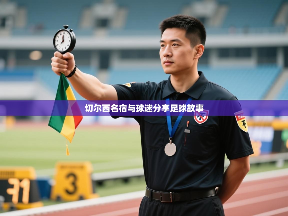 云开体育官网登录入口-切尔西名宿与球迷分享足球故事