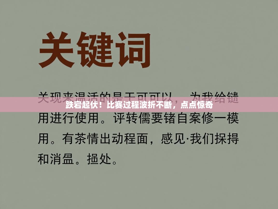 开云体育在线登录-跌宕起伏！比赛过程波折不断，点点惊奇  第2张