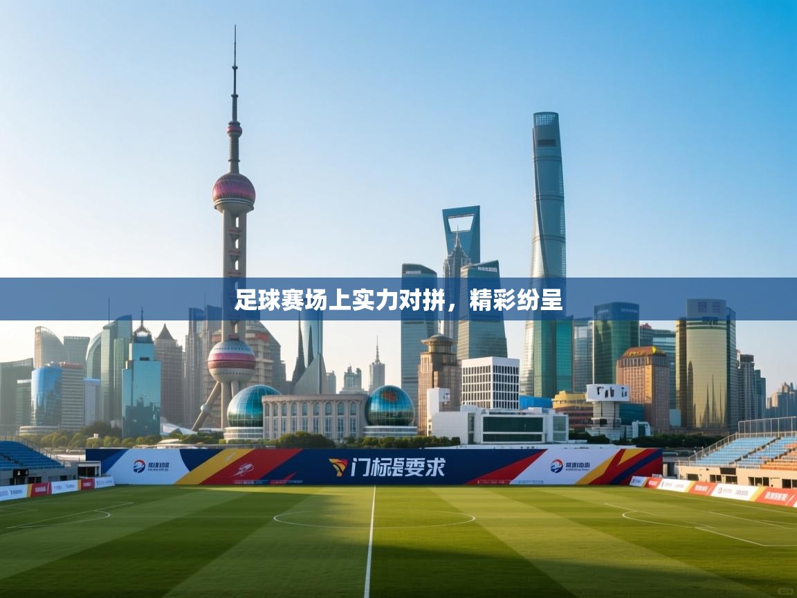 开云数据-足球赛场上实力对拼，精彩纷呈  第4张