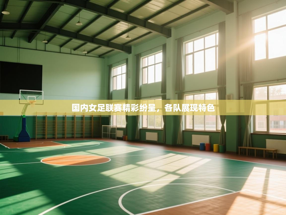 开云体育入口手机版-国内女足联赛精彩纷呈，各队展现特色  第1张