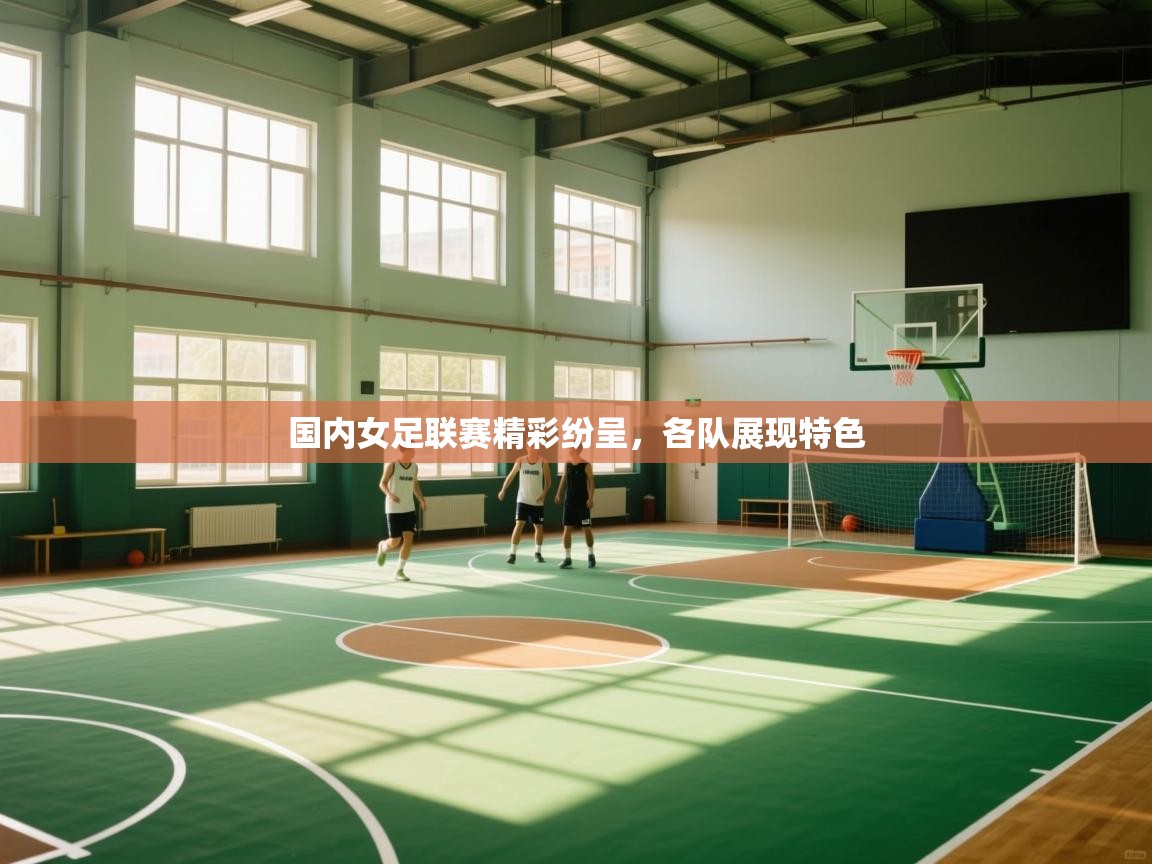 开云体育入口手机版-国内女足联赛精彩纷呈，各队展现特色  第2张