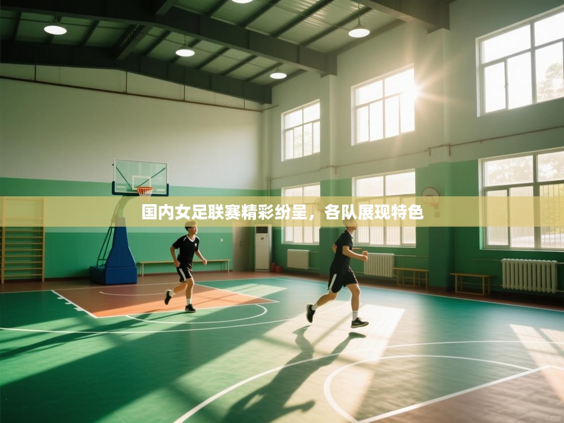 开云体育入口手机版-国内女足联赛精彩纷呈，各队展现特色  第4张