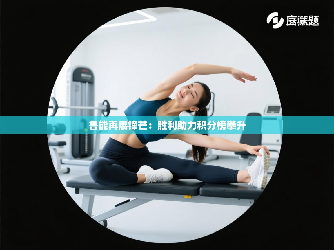 开云体育赛事比分直播-鲁能再展锋芒：胜利助力积分榜攀升  第4张