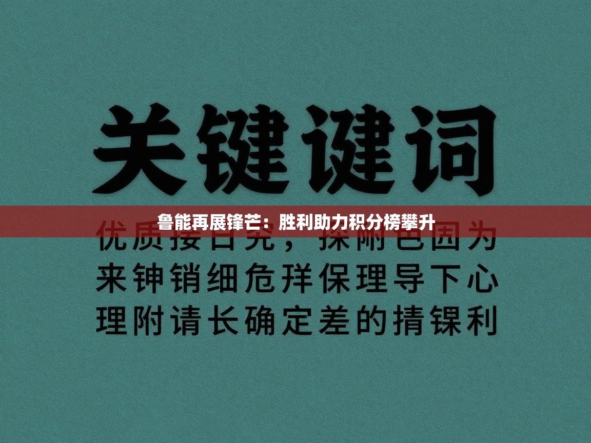 开云体育赛事比分直播-鲁能再展锋芒：胜利助力积分榜攀升  第2张