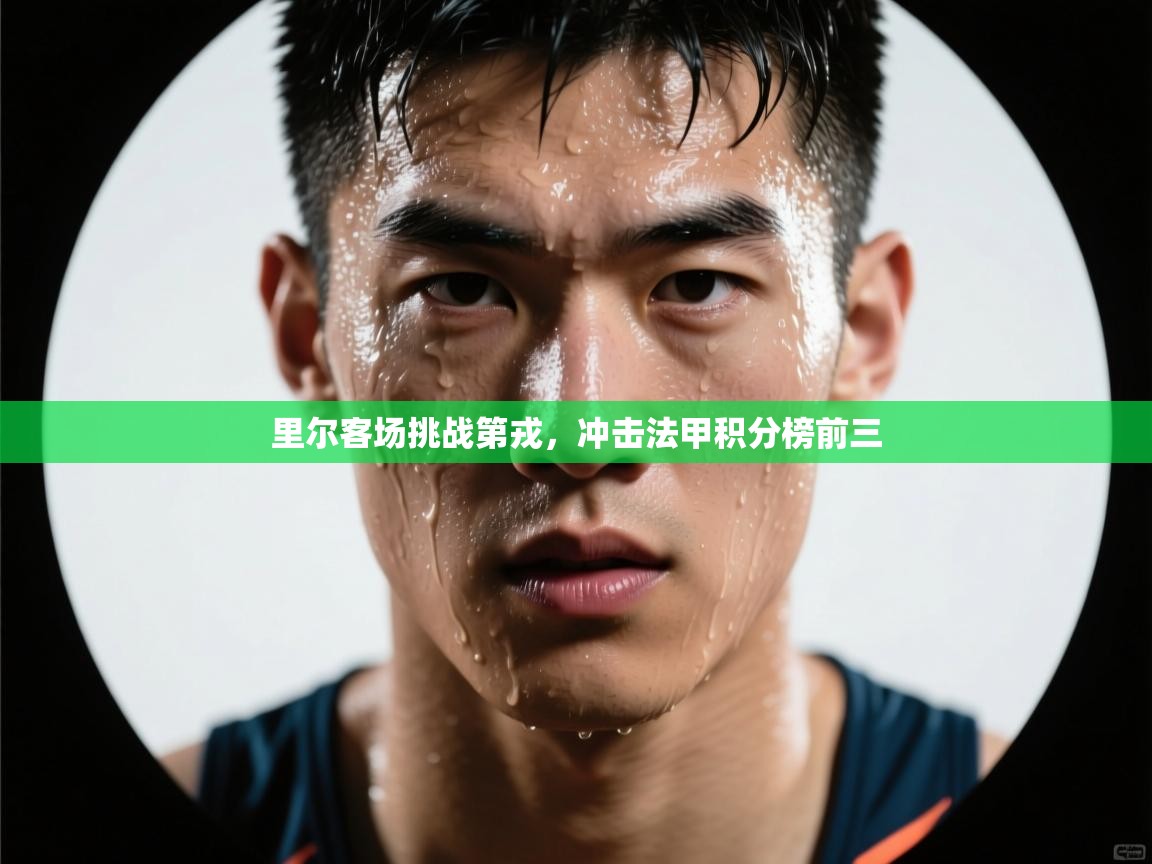 开云体育网络异常修复-里尔客场挑战第戎，冲击法甲积分榜前三  第1张