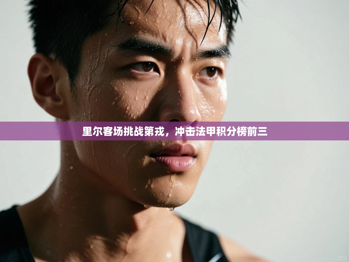 开云体育网络异常修复-里尔客场挑战第戎，冲击法甲积分榜前三  第4张