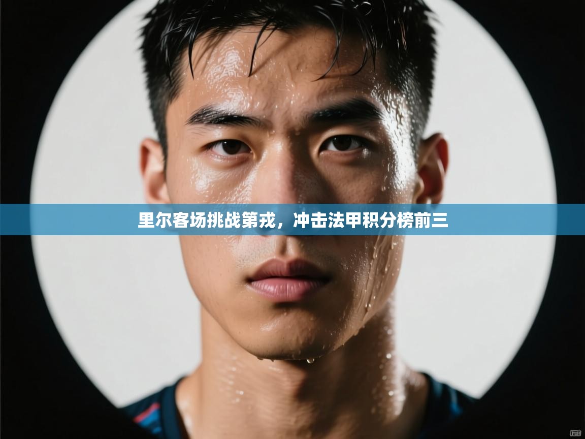 开云体育网络异常修复-里尔客场挑战第戎，冲击法甲积分榜前三  第3张