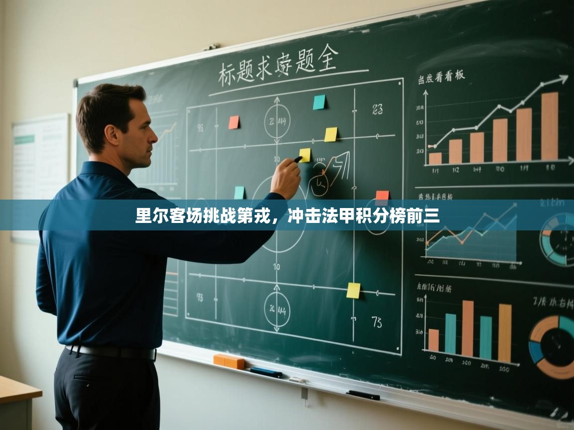 开云体育网络异常修复-里尔客场挑战第戎，冲击法甲积分榜前三  第2张