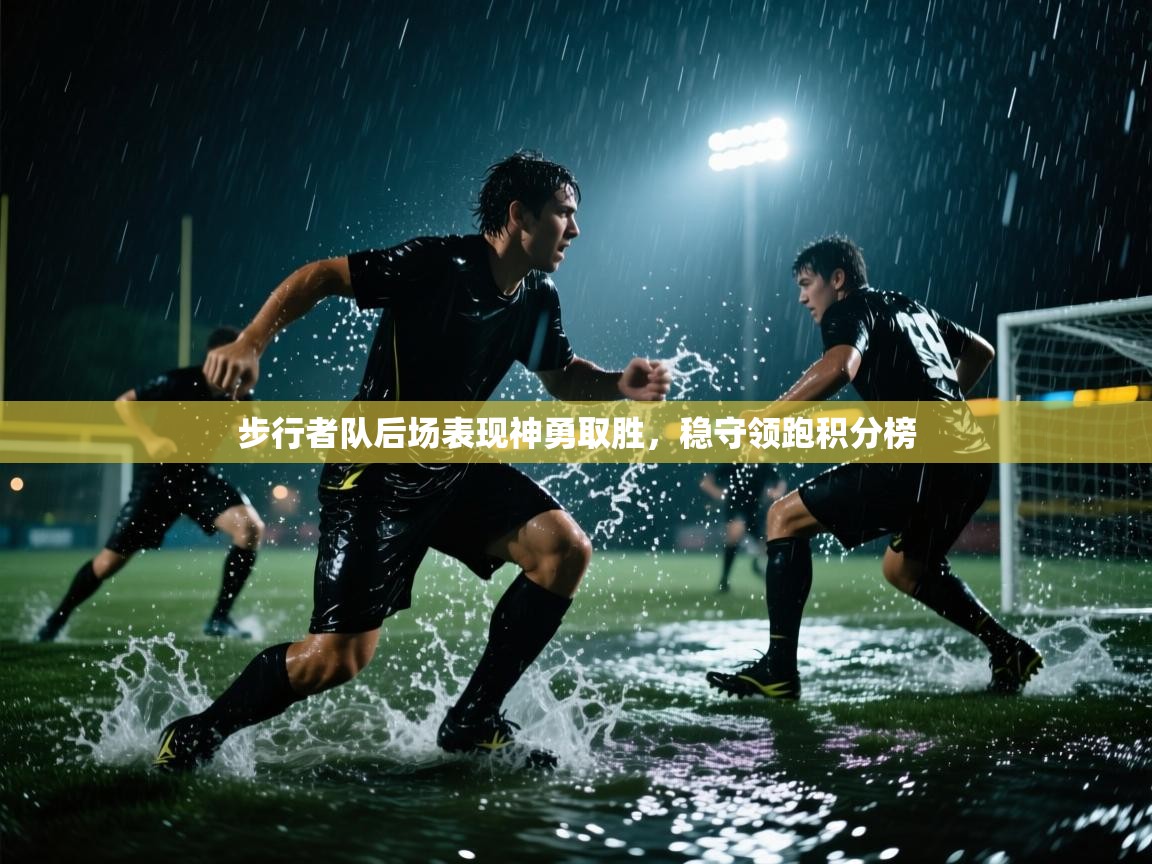 开云体育注册下载-步行者队后场表现神勇取胜，稳守领跑积分榜  第1张