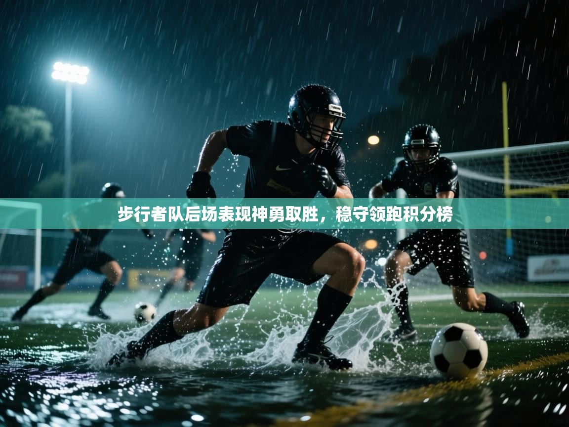 开云体育注册下载-步行者队后场表现神勇取胜，稳守领跑积分榜  第4张