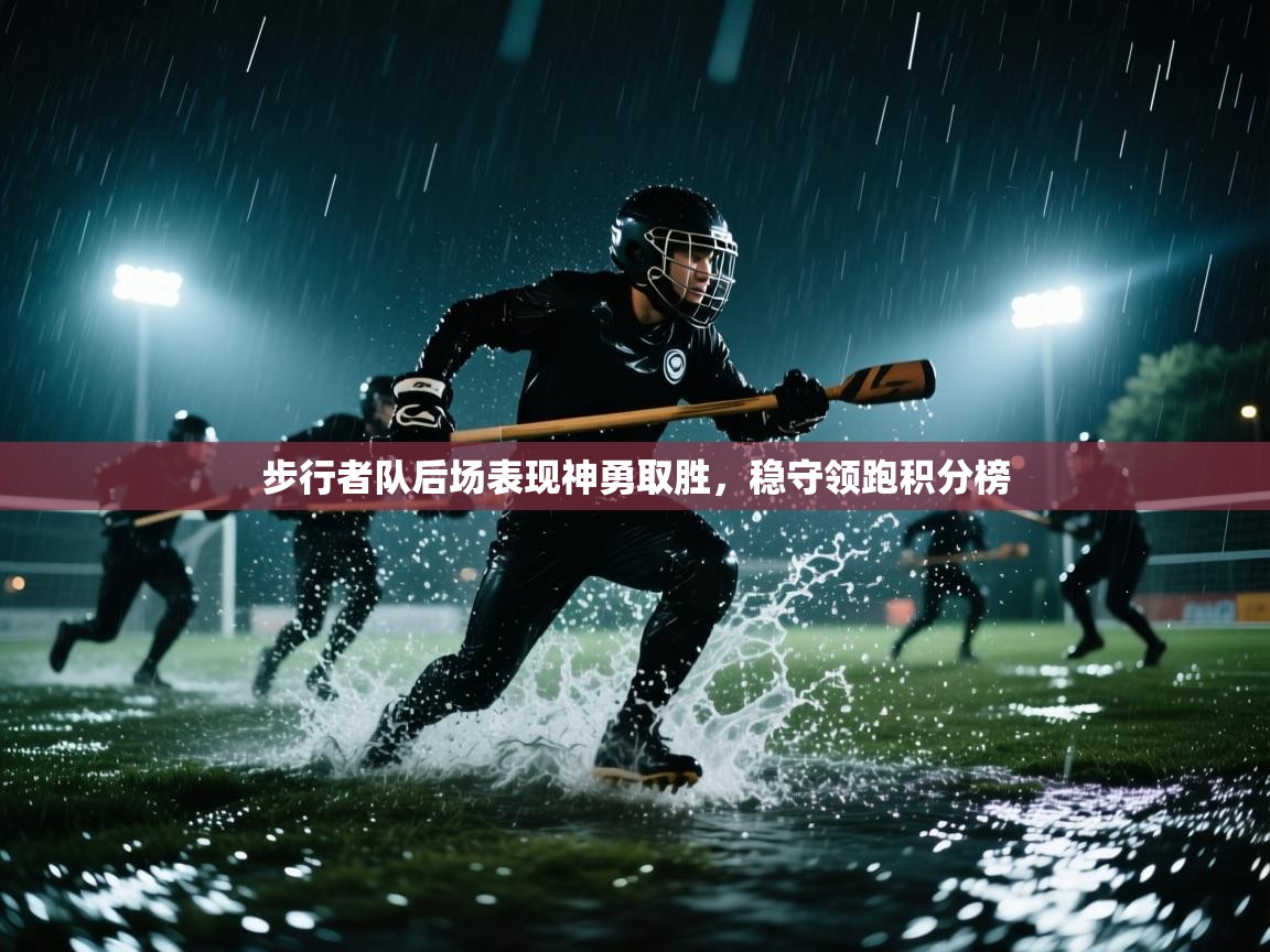 开云体育注册下载-步行者队后场表现神勇取胜，稳守领跑积分榜  第3张