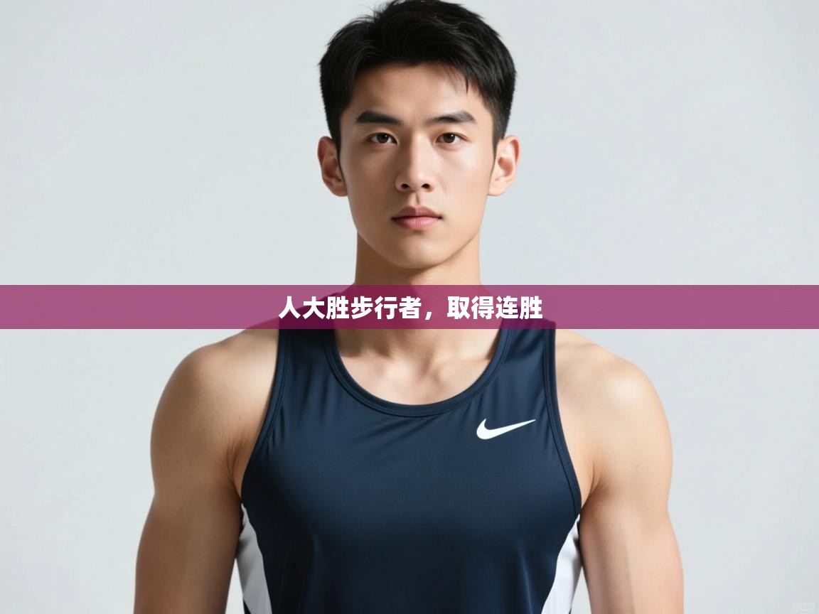 开云直播-人大胜步行者,取得连胜