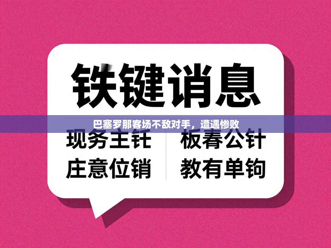 开云APP-巴塞罗那客场不敌对手,遭遇惨败