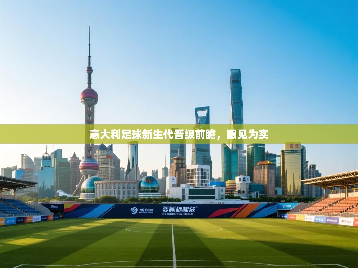 开云体育实名认证入口-意大利足球新生代晋级前瞻,眼见为实