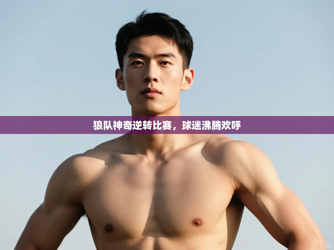 开云体育在线网址-狼队神奇逆转比赛，球迷沸腾欢呼  第2张