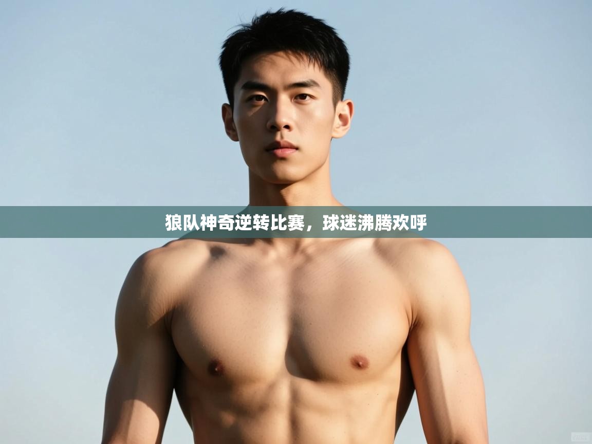 开云体育在线网址-狼队神奇逆转比赛，球迷沸腾欢呼  第4张