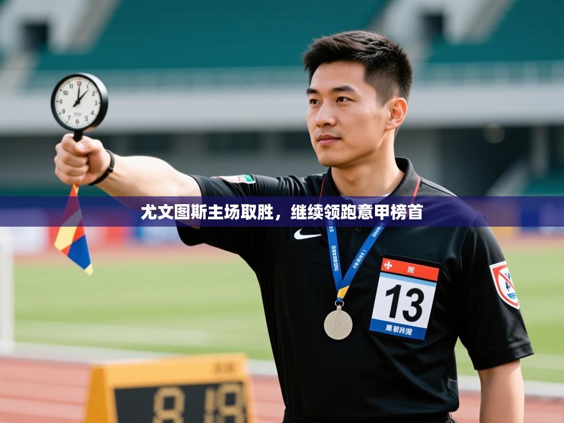 开云体育版本更新日志2025-尤文图斯主场取胜，继续领跑意甲榜首
