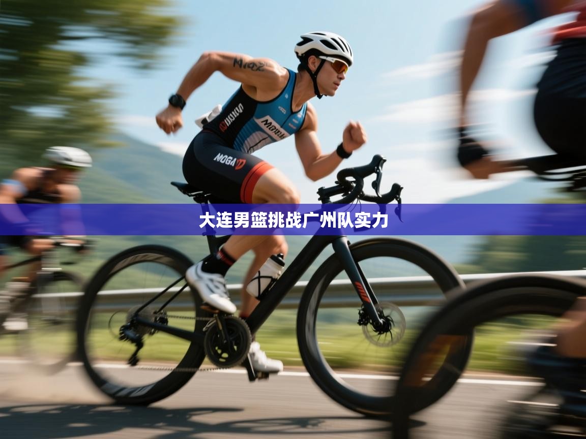 开云体育在线登入-大连男篮挑战广州队实力