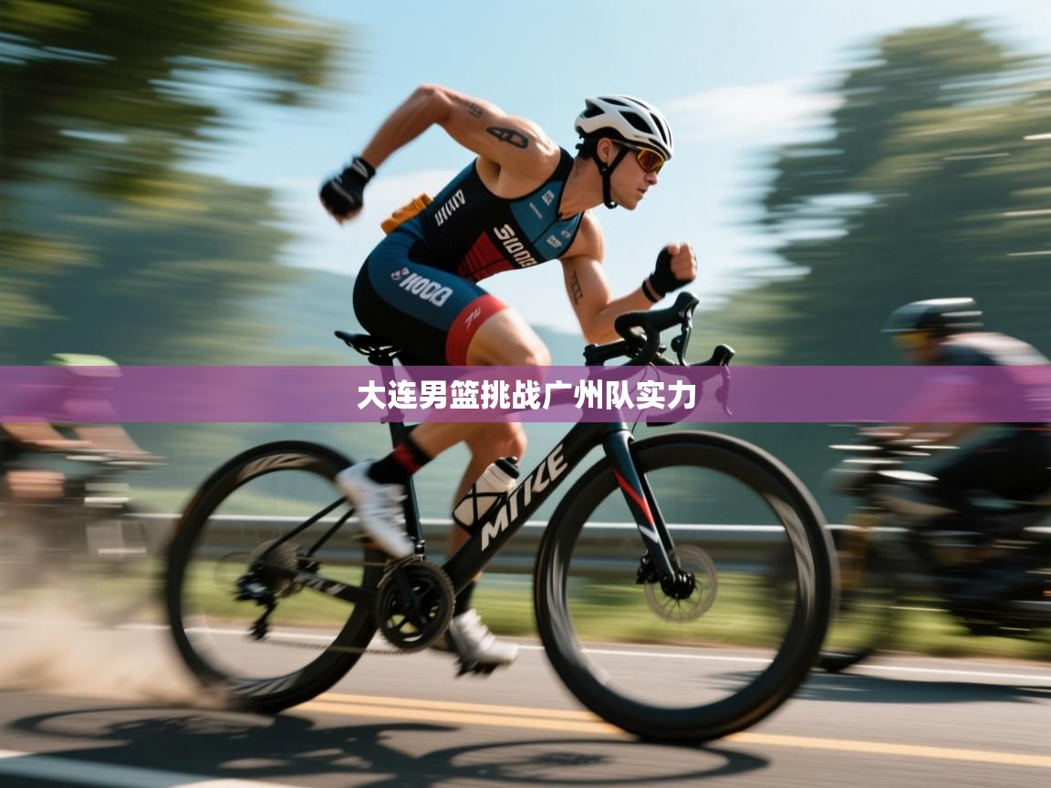 开云体育在线登入-大连男篮挑战广州队实力  第4张