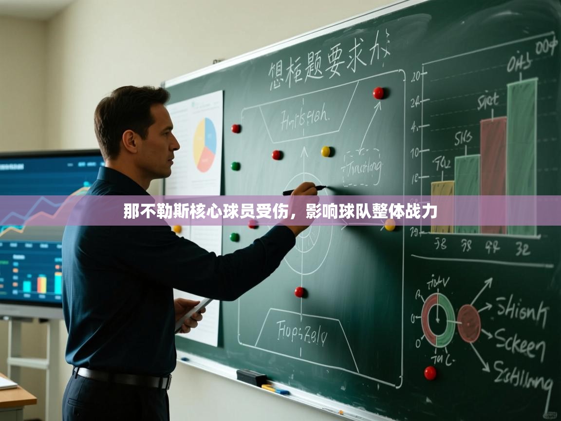 开运体育入口-那不勒斯核心球员受伤，影响球队整体战力  第3张