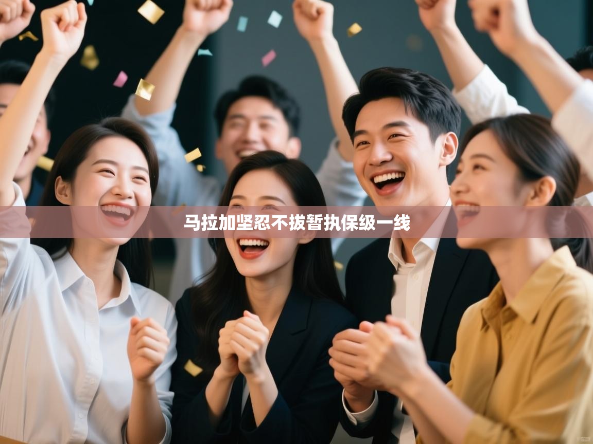 开云体育在线观看-马拉加坚忍不拔暂执保级一线