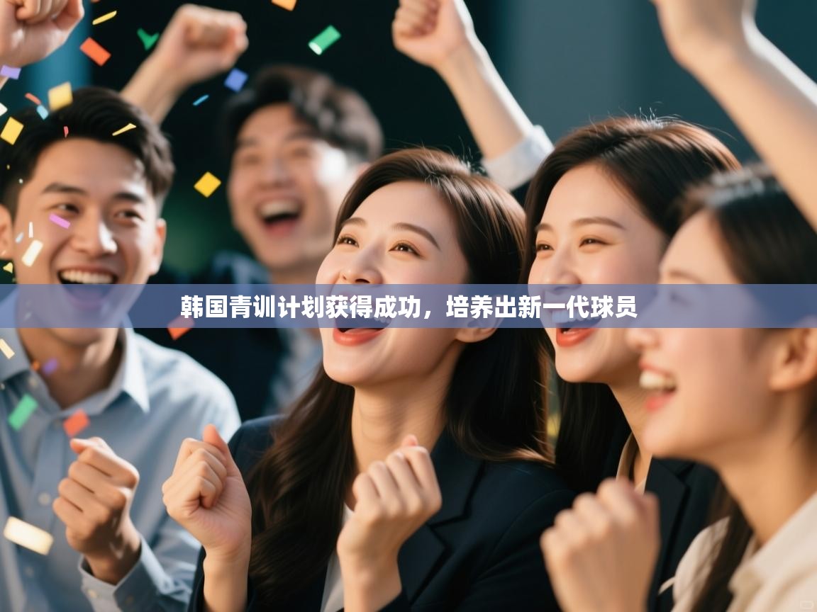 开云下载-韩国青训计划获得成功，培养出新一代球员  第1张