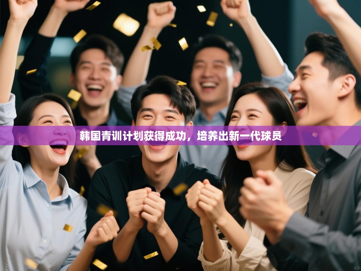 开云下载-韩国青训计划获得成功，培养出新一代球员  第2张