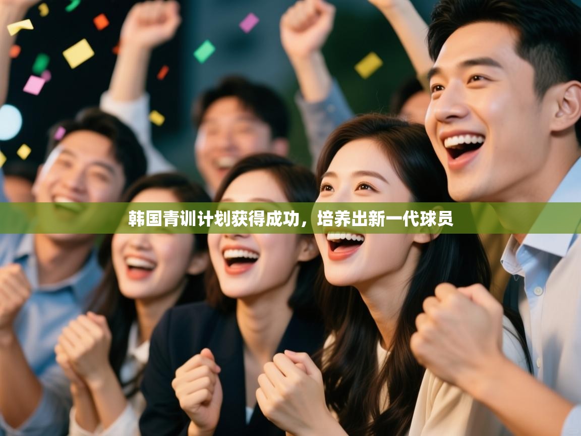 开云下载-韩国青训计划获得成功，培养出新一代球员  第3张