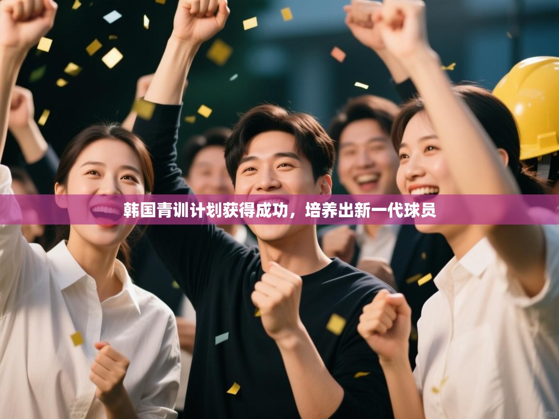 开云下载-韩国青训计划获得成功，培养出新一代球员  第4张