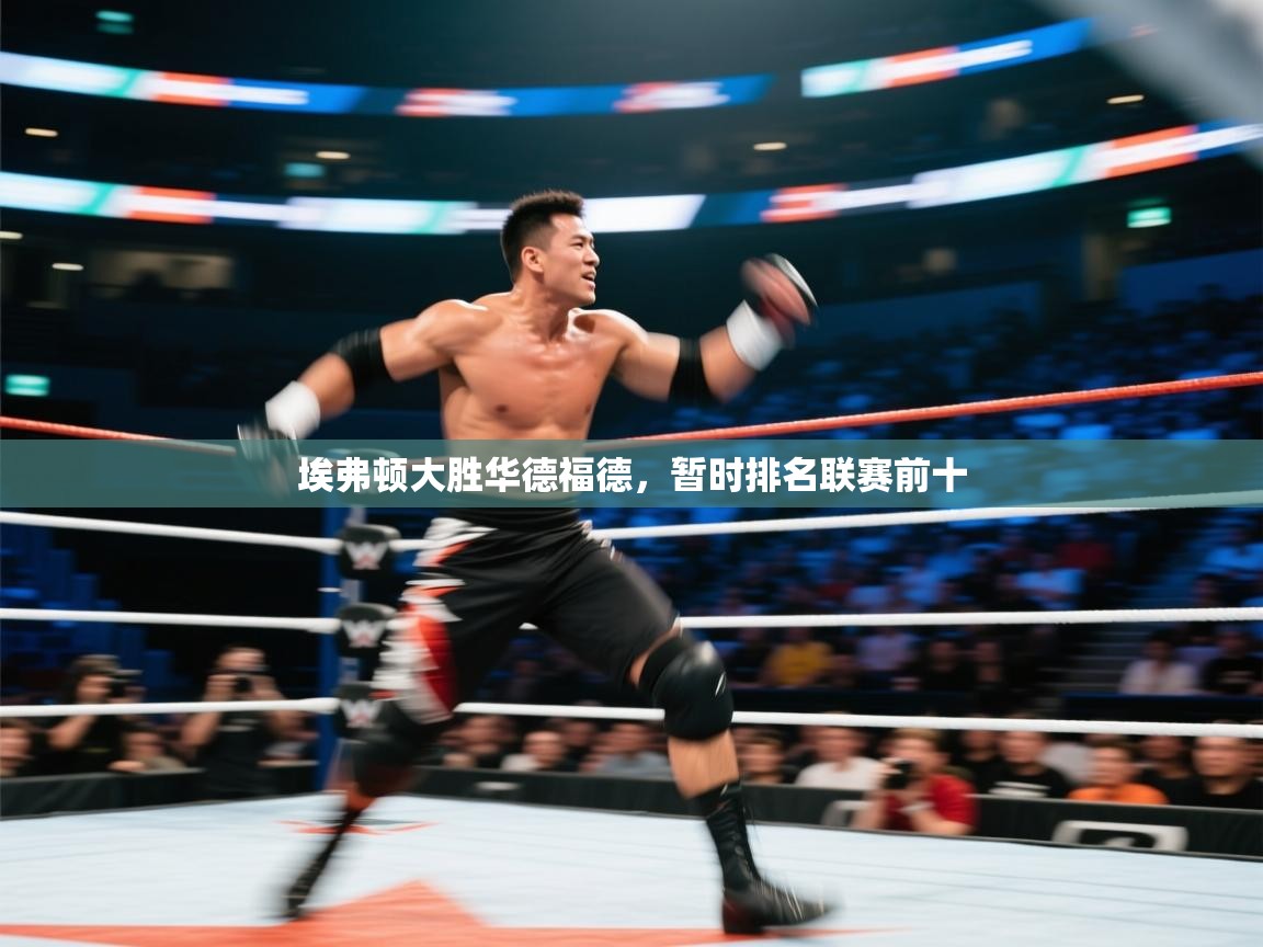 开云·体育app中国官方网站-埃弗顿大胜华德福德，暂时排名联赛前十  第4张