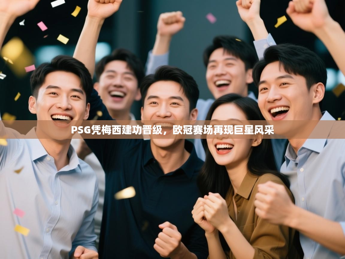 云开官网-PSG凭梅西建功晋级，欧冠赛场再现巨星风采  第1张