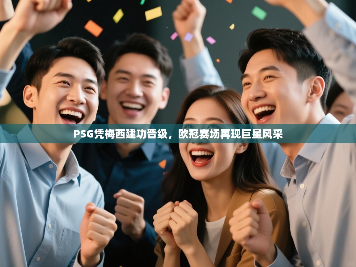 云开官网-PSG凭梅西建功晋级，欧冠赛场再现巨星风采  第3张